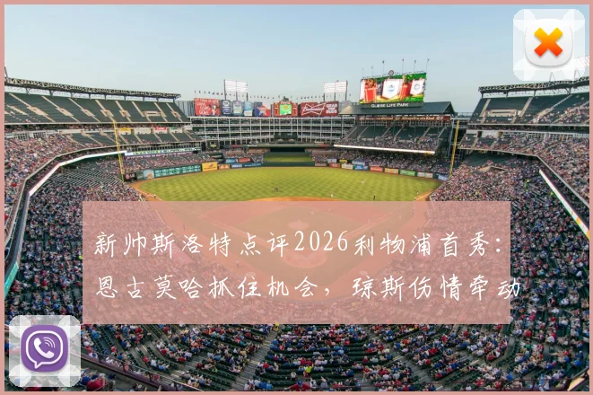 新帅斯洛特点评2026利物浦首秀:恩古莫哈抓住机会,琼斯伤情牵动季前布局
