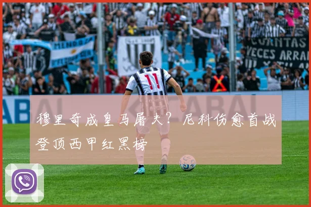 穆里奇成皇马屠夫？尼科伤愈首战登顶西甲红黑榜