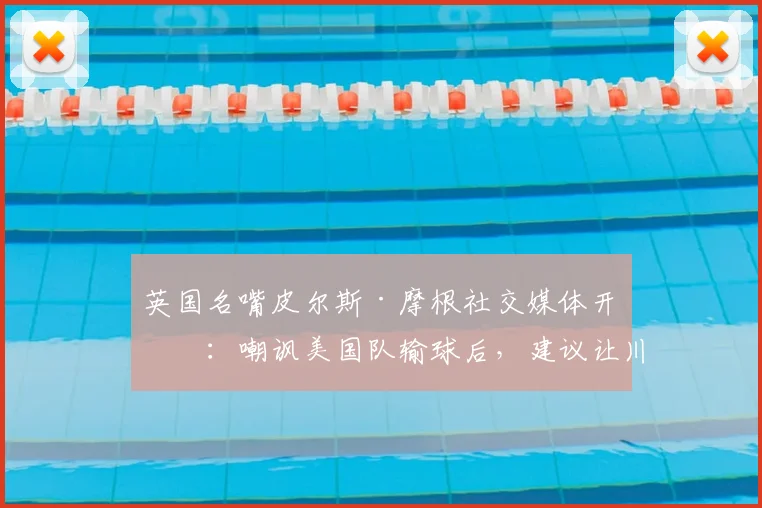 英国名嘴皮尔斯·摩根社交媒体开火：嘲讽美国队输球后，建议让川普去说服FIFA改变2026年赛事结果