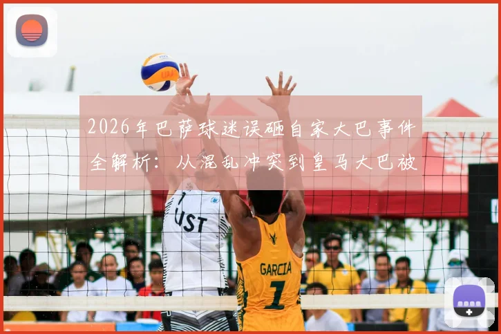 2026年巴萨球迷误砸自家大巴事件全解析：从混乱冲突到皇马大巴被砸碎的详细经过