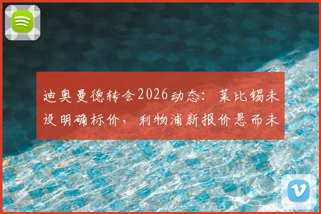 迪奥曼德转会2026动态:莱比锡未设明确标价,利物浦新报价悬而未决,交易成行关键点解析